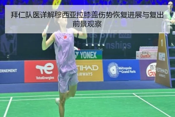 拜仁队医详解穆西亚拉膝盖伤势恢复进展与复出前景观察