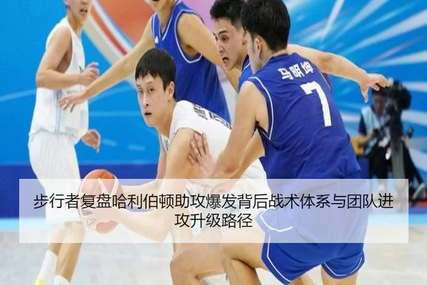 步行者复盘哈利伯顿助攻爆发背后战术体系与团队进攻升级路径
