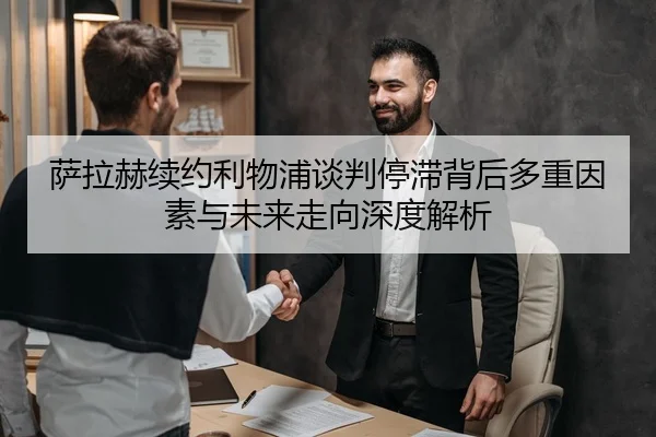 萨拉赫续约利物浦谈判停滞背后多重因素与未来走向深度解析
