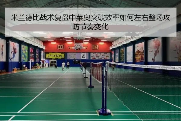 米兰德比战术复盘中莱奥突破效率如何左右整场攻防节奏变化