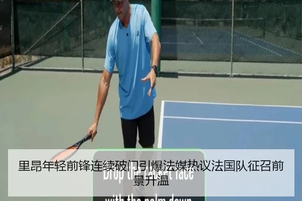 里昂年轻前锋连续破门引爆法媒热议法国队征召前景升温
